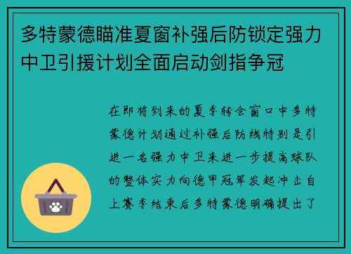 多特蒙德瞄准夏窗补强后防锁定强力中卫引援计划全面启动剑指争冠