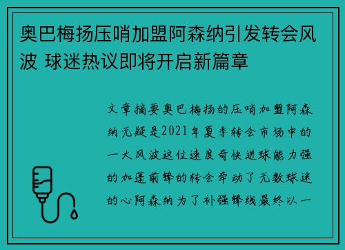 奥巴梅扬压哨加盟阿森纳引发转会风波 球迷热议即将开启新篇章