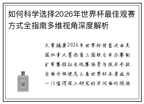 如何科学选择2026年世界杯最佳观赛方式全指南多维视角深度解析