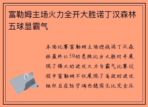 富勒姆主场火力全开大胜诺丁汉森林五球显霸气