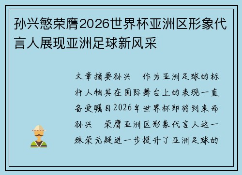 孙兴慜荣膺2026世界杯亚洲区形象代言人展现亚洲足球新风采