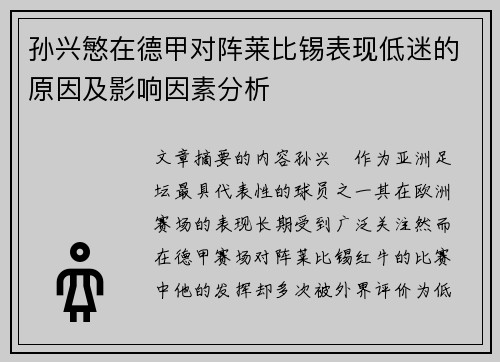 孙兴慜在德甲对阵莱比锡表现低迷的原因及影响因素分析