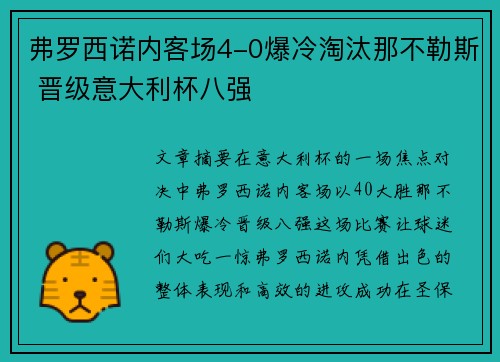 弗罗西诺内客场4-0爆冷淘汰那不勒斯 晋级意大利杯八强 弗罗西诺内客场4-0爆冷淘汰那不勒斯 晋级意大利杯八强