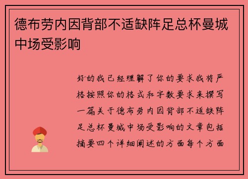 德布劳内因背部不适缺阵足总杯曼城中场受影响 德布劳内因背部不适缺阵足总杯曼城中场受影响