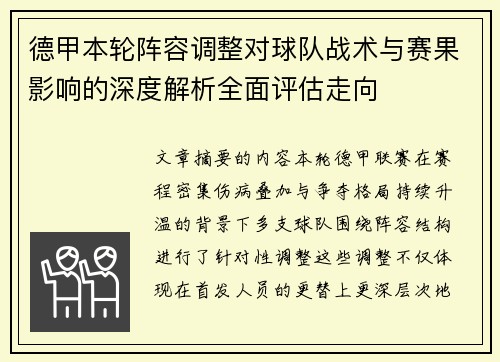德甲本轮阵容调整对球队战术与赛果影响的深度解析全面评估走向 德甲本轮阵容调整对球队战术与赛果影响的深度解析全面评估走向