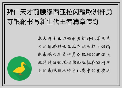 拜仁天才前腰穆西亚拉闪耀欧洲杯勇夺银靴书写新生代王者篇章传奇 拜仁天才前腰穆西亚拉闪耀欧洲杯勇夺银靴书写新生代王者篇章传奇