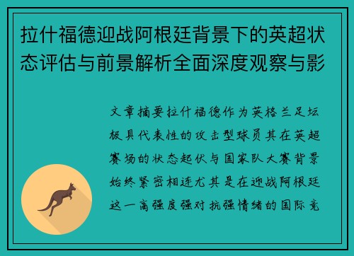 拉什福德迎战阿根廷背景下的英超状态评估与前景解析全面深度观察与影响分析