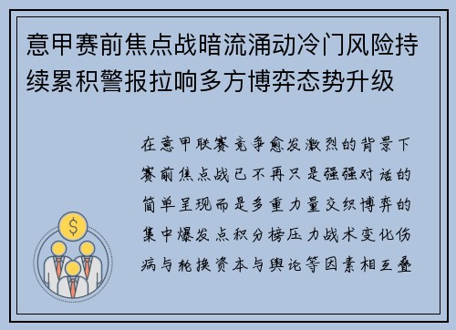 意甲赛前焦点战暗流涌动冷门风险持续累积警报拉响多方博弈态势升级