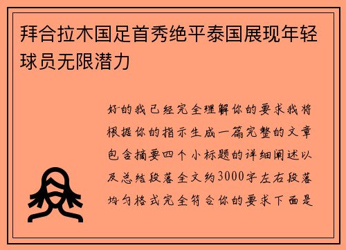 拜合拉木国足首秀绝平泰国展现年轻球员无限潜力 拜合拉木国足首秀绝平泰国展现年轻球员无限潜力