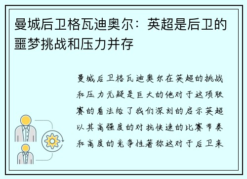 曼城后卫格瓦迪奥尔：英超是后卫的噩梦挑战和压力并存