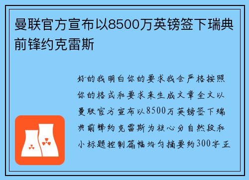 曼联官方宣布以8500万英镑签下瑞典前锋约克雷斯 曼联官方宣布以8500万英镑签下瑞典前锋约克雷斯