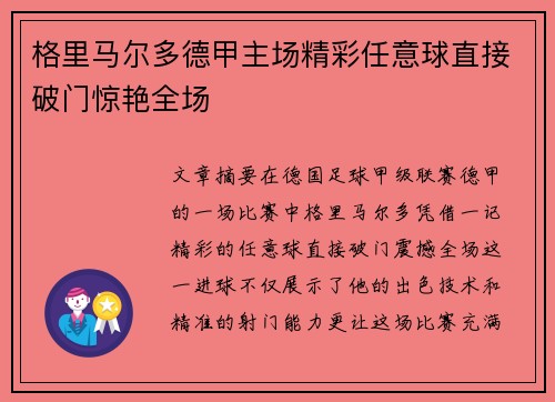 格里马尔多德甲主场精彩任意球直接破门惊艳全场 格里马尔多德甲主场精彩任意球直接破门惊艳全场