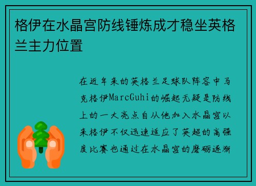 格伊在水晶宫防线锤炼成才稳坐英格兰主力位置