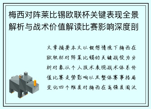 梅西对阵莱比锡欧联杯关键表现全景解析与战术价值解读比赛影响深度剖析 梅西对阵莱比锡欧联杯关键表现全景解析与战术价值解读比赛影响深度剖析