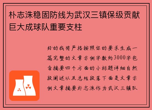 朴志洙稳固防线为武汉三镇保级贡献巨大成球队重要支柱 朴志洙稳固防线为武汉三镇保级贡献巨大成球队重要支柱