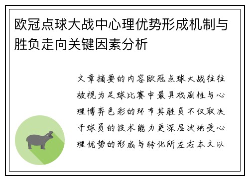 欧冠点球大战中心理优势形成机制与胜负走向关键因素分析 欧冠点球大战中心理优势形成机制与胜负走向关键因素分析
