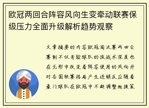 欧冠两回合阵容风向生变牵动联赛保级压力全面升级解析趋势观察 欧冠两回合阵容风向生变牵动联赛保级压力全面升级解析趋势观察