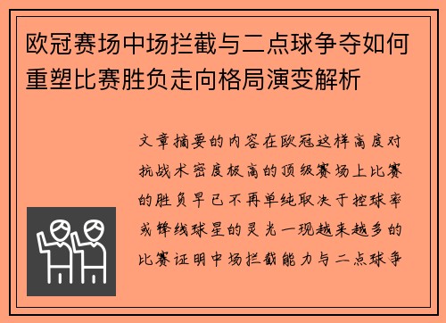 欧冠赛场中场拦截与二点球争夺如何重塑比赛胜负走向格局演变解析 欧冠赛场中场拦截与二点球争夺如何重塑比赛胜负走向格局演变解析