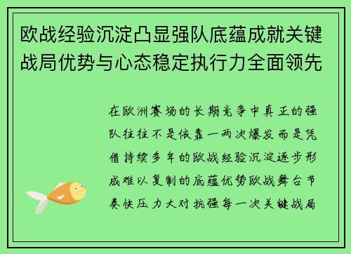 欧战经验沉淀凸显强队底蕴成就关键战局优势与心态稳定执行力全面领先