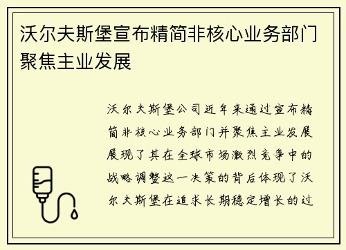 沃尔夫斯堡宣布精简非核心业务部门聚焦主业发展 沃尔夫斯堡宣布精简非核心业务部门聚焦主业发展