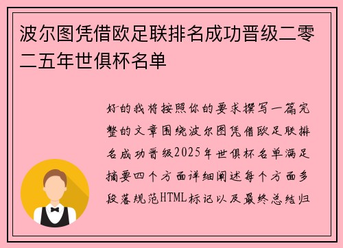 波尔图凭借欧足联排名成功晋级二零二五年世俱杯名单