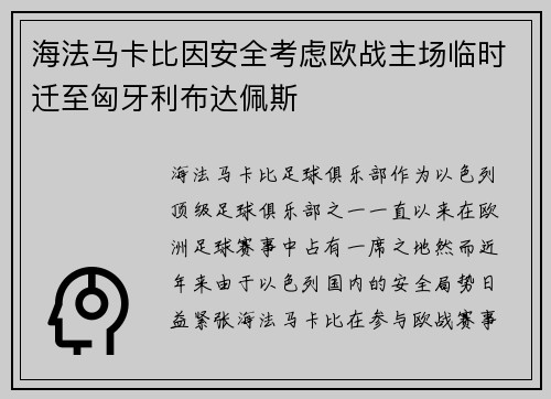 海法马卡比因安全考虑欧战主场临时迁至匈牙利布达佩斯 海法马卡比因安全考虑欧战主场临时迁至匈牙利布达佩斯