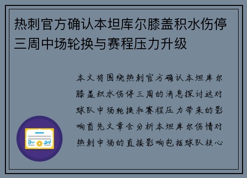 热刺官方确认本坦库尔膝盖积水伤停三周中场轮换与赛程压力升级 热刺官方确认本坦库尔膝盖积水伤停三周中场轮换与赛程压力升级