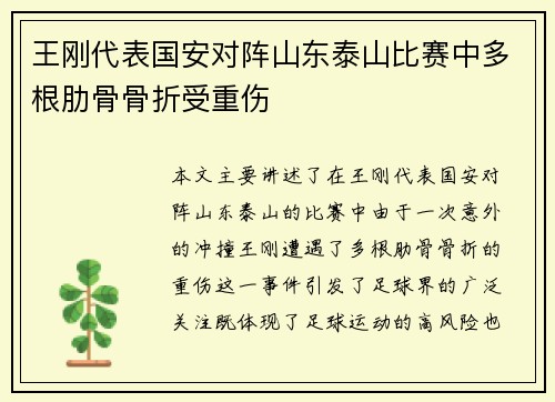 王刚代表国安对阵山东泰山比赛中多根肋骨骨折受重伤