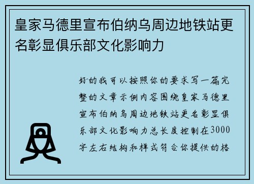 皇家马德里宣布伯纳乌周边地铁站更名彰显俱乐部文化影响力 皇家马德里宣布伯纳乌周边地铁站更名彰显俱乐部文化影响力