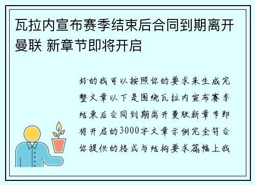 瓦拉内宣布赛季结束后合同到期离开曼联 新章节即将开启