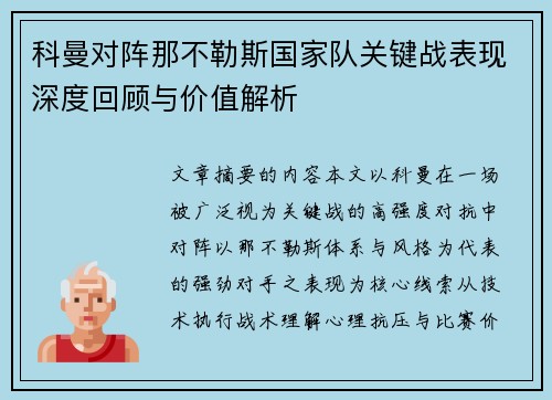 科曼对阵那不勒斯国家队关键战表现深度回顾与价值解析 科曼对阵那不勒斯国家队关键战表现深度回顾与价值解析