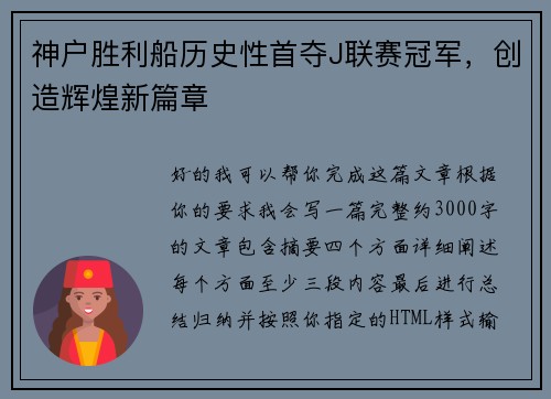 神户胜利船历史性首夺J联赛冠军,创造辉煌新篇章 神户胜利船历史性首夺J联赛冠军,创造辉煌新篇章