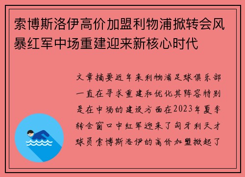 索博斯洛伊高价加盟利物浦掀转会风暴红军中场重建迎来新核心时代 索博斯洛伊高价加盟利物浦掀转会风暴红军中场重建迎来新核心时代