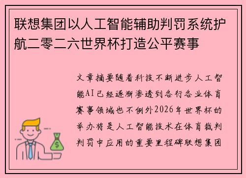 联想集团以人工智能辅助判罚系统护航二零二六世界杯打造公平赛事 联想集团以人工智能辅助判罚系统护航二零二六世界杯打造公平赛事