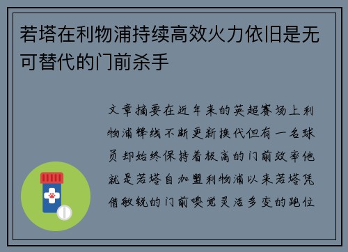 若塔在利物浦持续高效火力依旧是无可替代的门前杀手