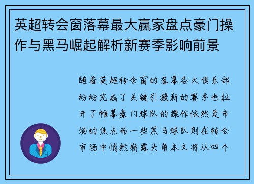 英超转会窗落幕最大赢家盘点豪门操作与黑马崛起解析新赛季影响前景