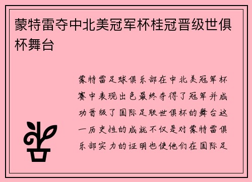 蒙特雷夺中北美冠军杯桂冠晋级世俱杯舞台 蒙特雷夺中北美冠军杯桂冠晋级世俱杯舞台