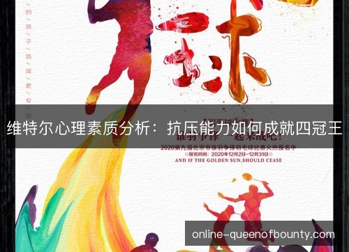 维特尔心理素质分析:抗压能力如何成就四冠王 维特尔心理素质分析:抗压能力如何成就四冠王