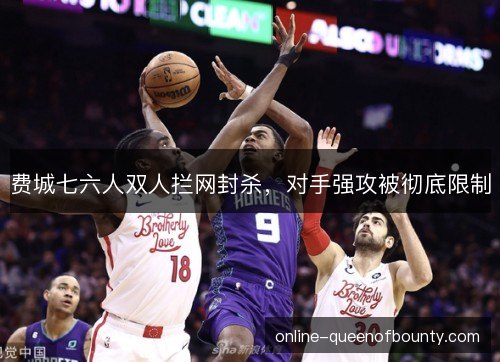 费城七六人双人拦网封杀，对手强攻被彻底限制