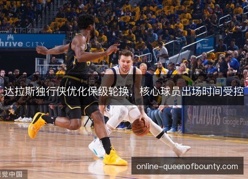 达拉斯独行侠优化保级轮换，核心球员出场时间受控