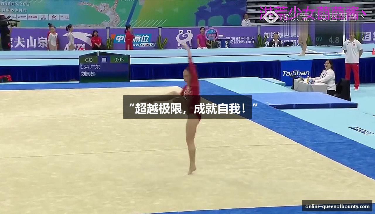 “超越极限，成就自我！”